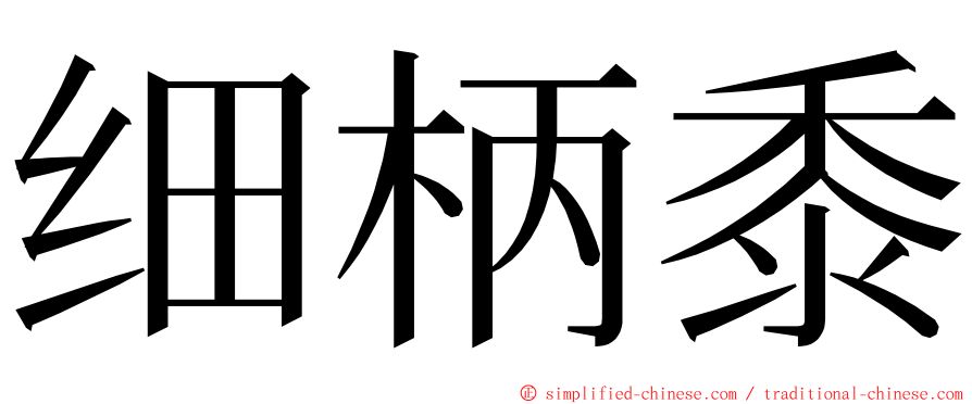 细柄黍 ming font