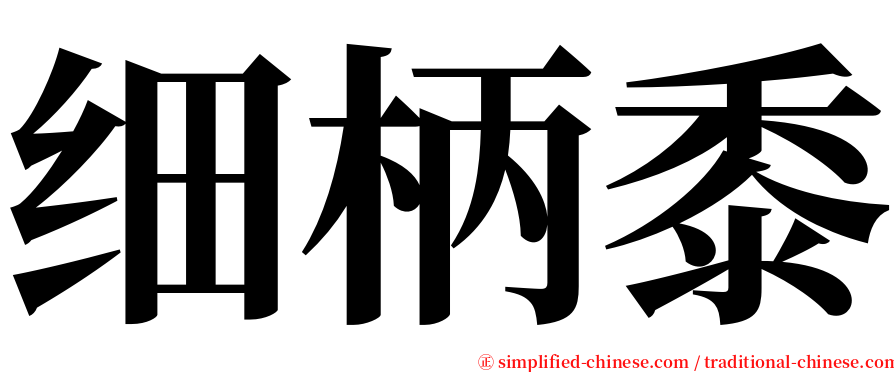 细柄黍 serif font