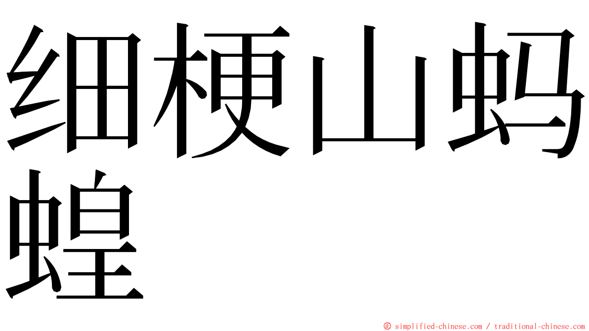 细梗山蚂蝗 ming font