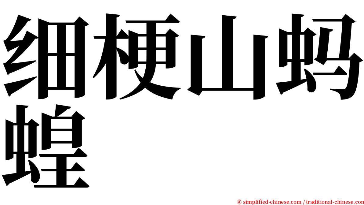 细梗山蚂蝗 serif font