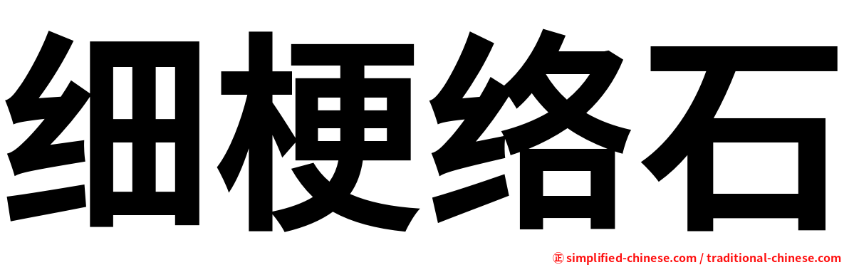 细梗络石
