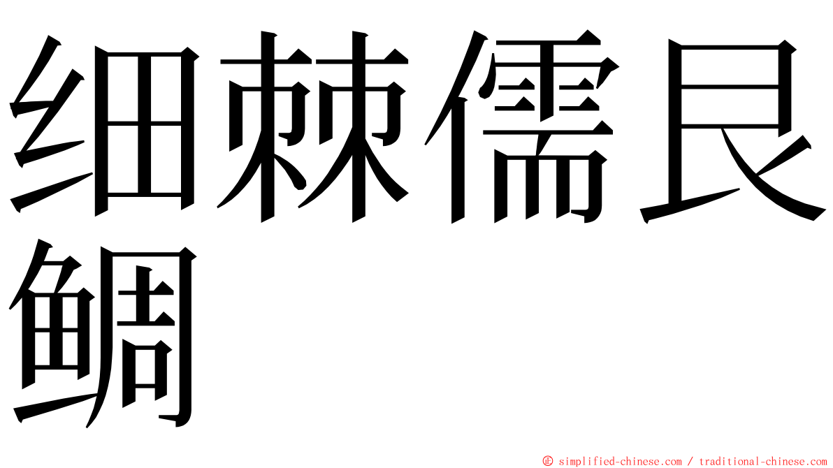 细棘儒艮鲷 ming font