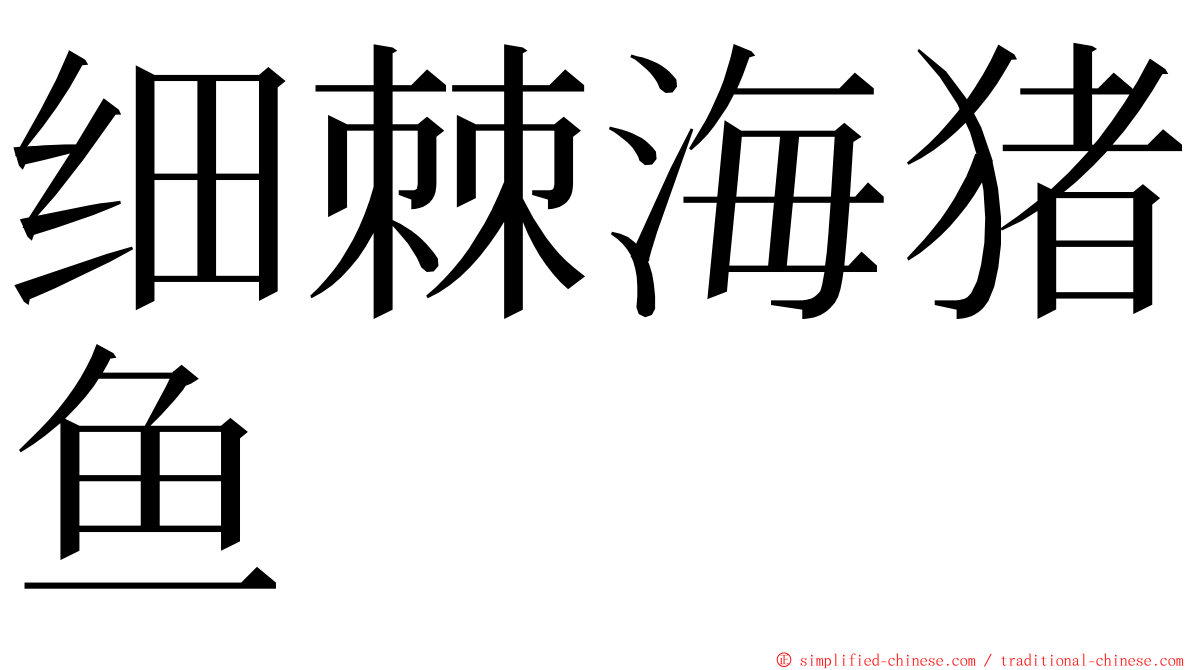 细棘海猪鱼 ming font