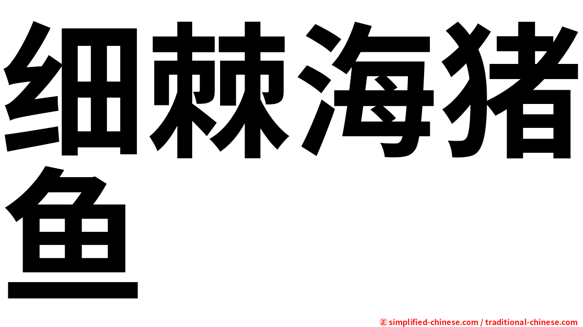 细棘海猪鱼