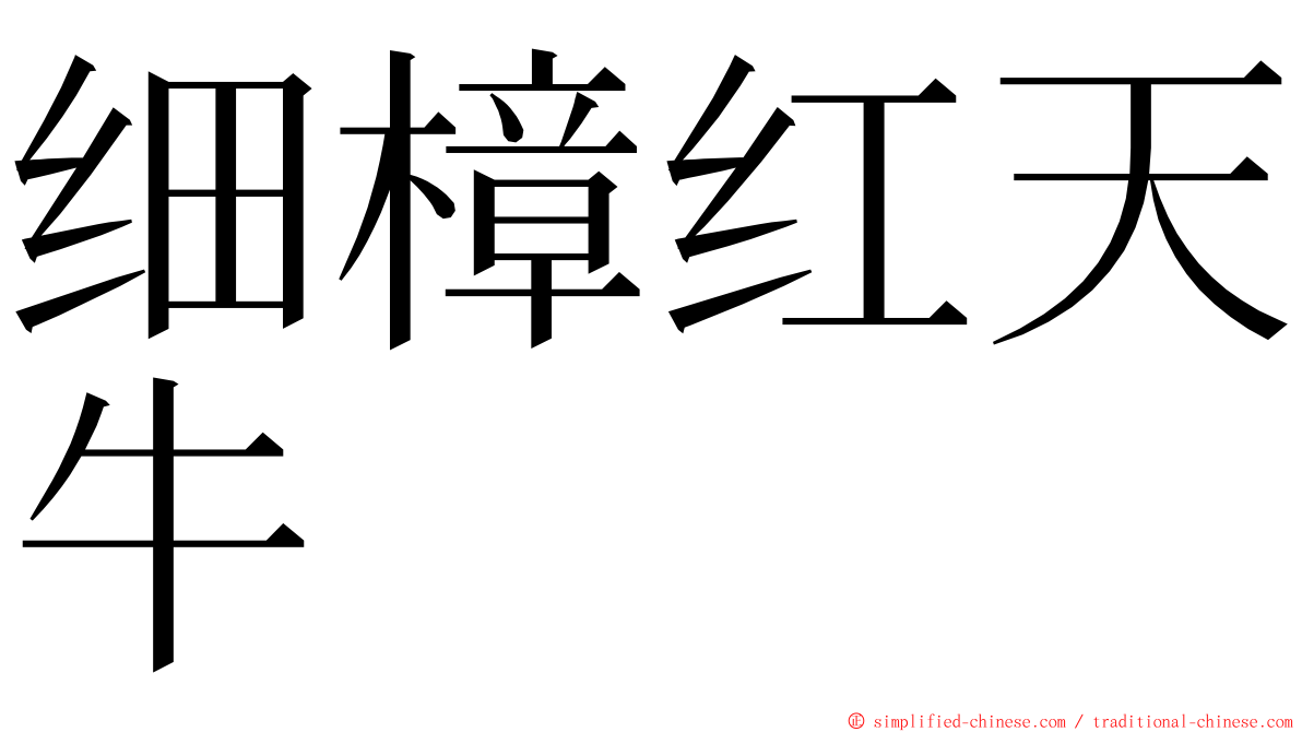 细樟红天牛 ming font