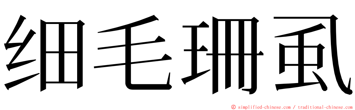 细毛珊虱 ming font