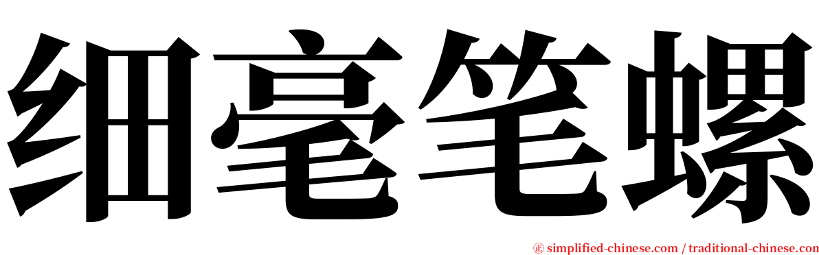 细毫笔螺 serif font