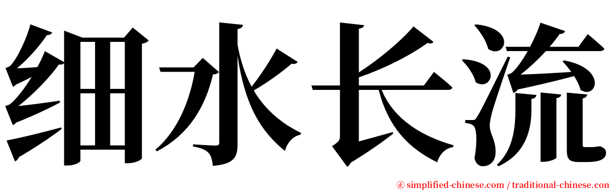 细水长流 serif font