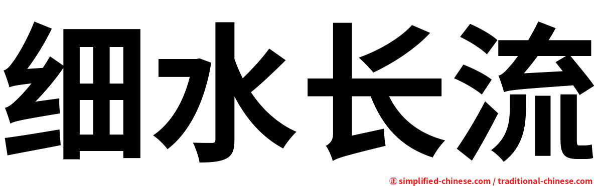 细水长流