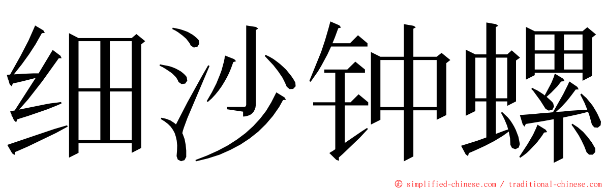 细沙钟螺 ming font
