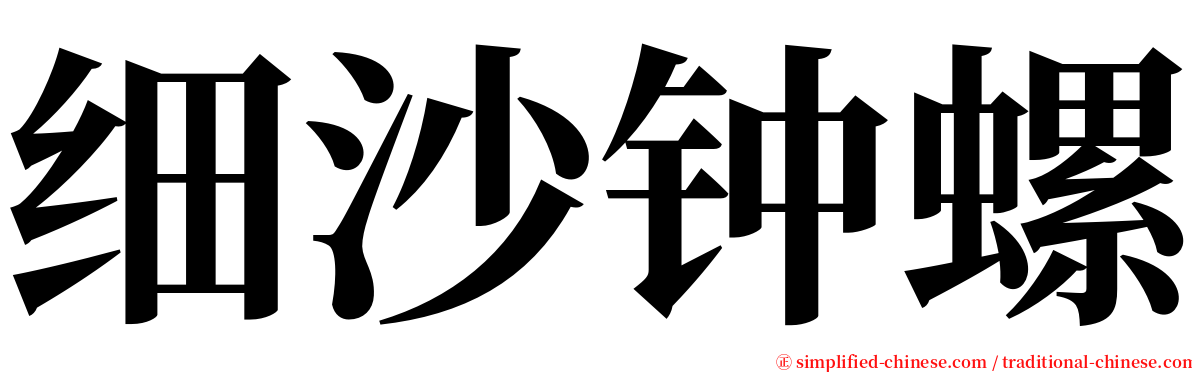细沙钟螺 serif font