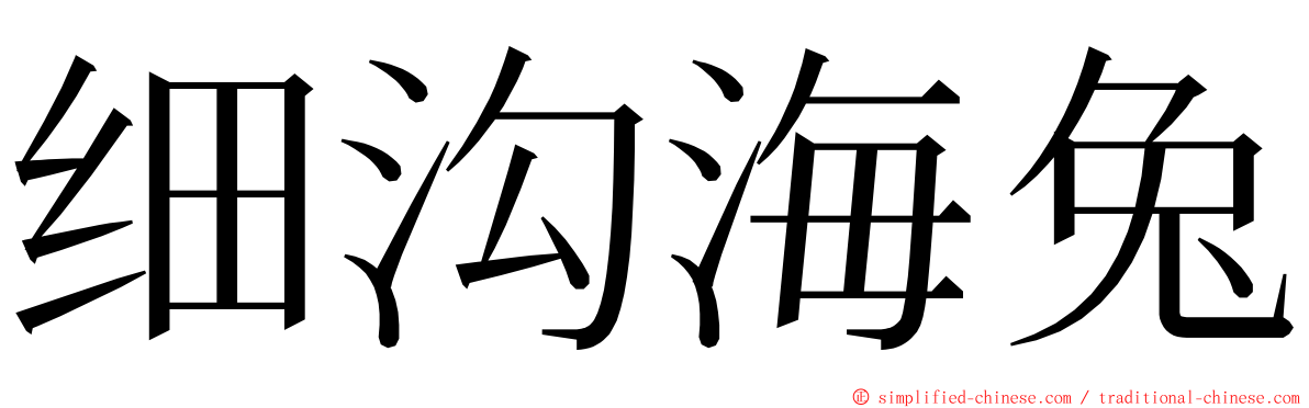 细沟海兔 ming font