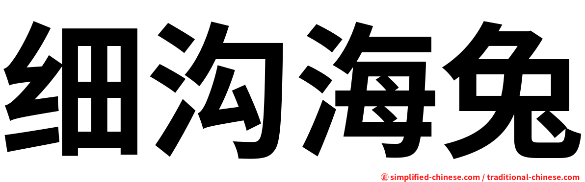 细沟海兔