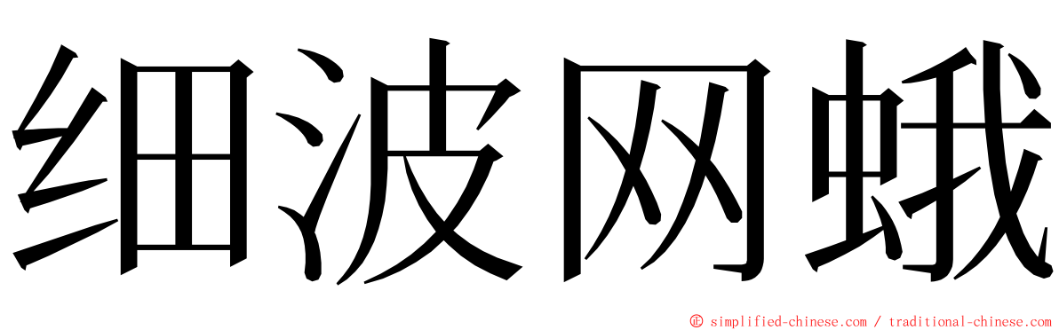 细波网蛾 ming font