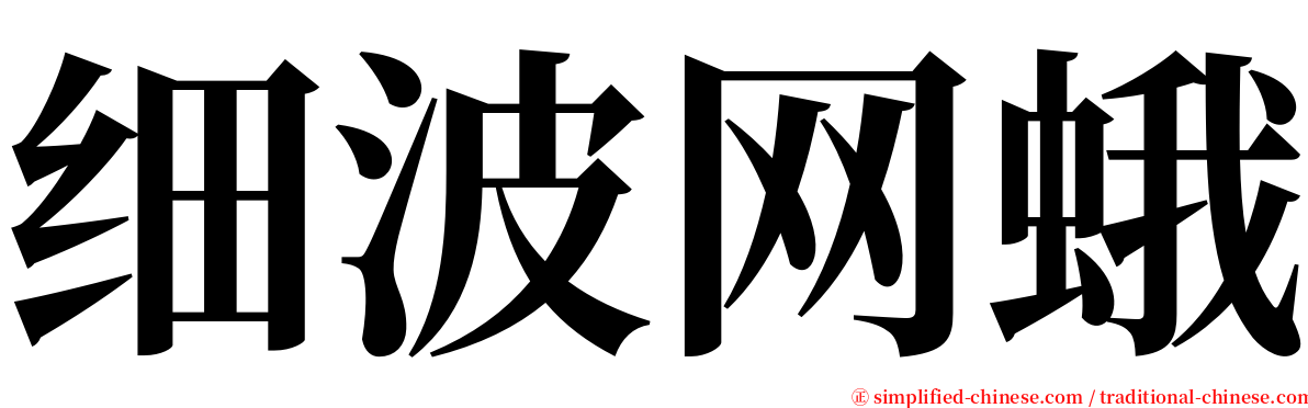 细波网蛾 serif font