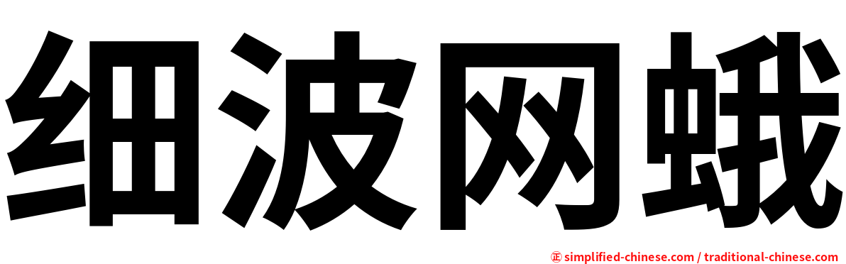 细波网蛾