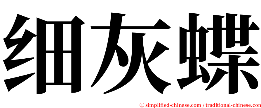 细灰蝶 serif font