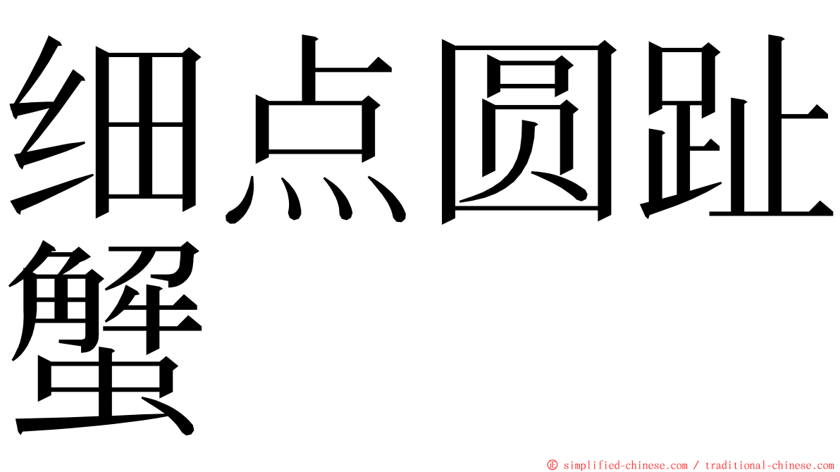 细点圆趾蟹 ming font