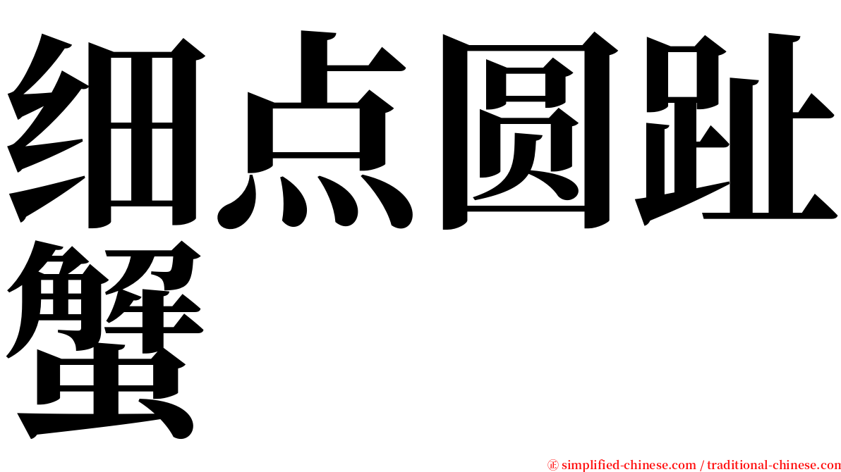 细点圆趾蟹 serif font