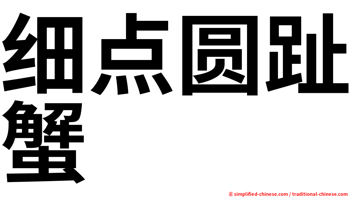 细点圆趾蟹