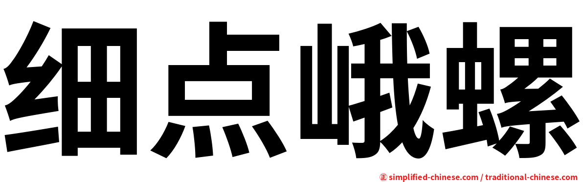 细点峨螺