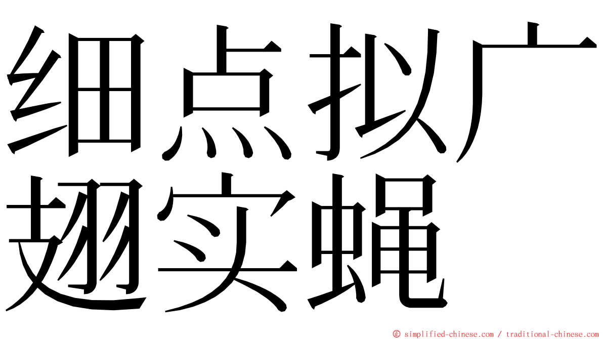 细点拟广翅实蝇 ming font