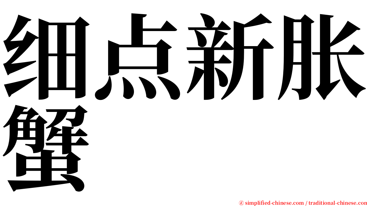 细点新胀蟹 serif font