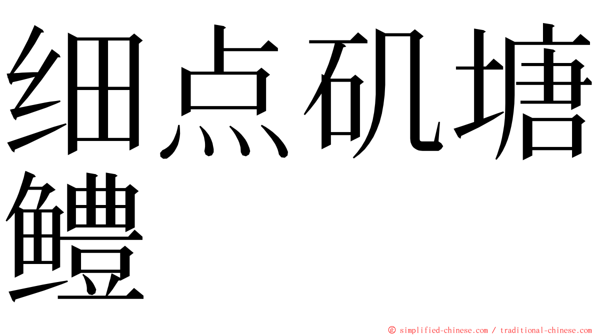 细点矶塘鳢 ming font