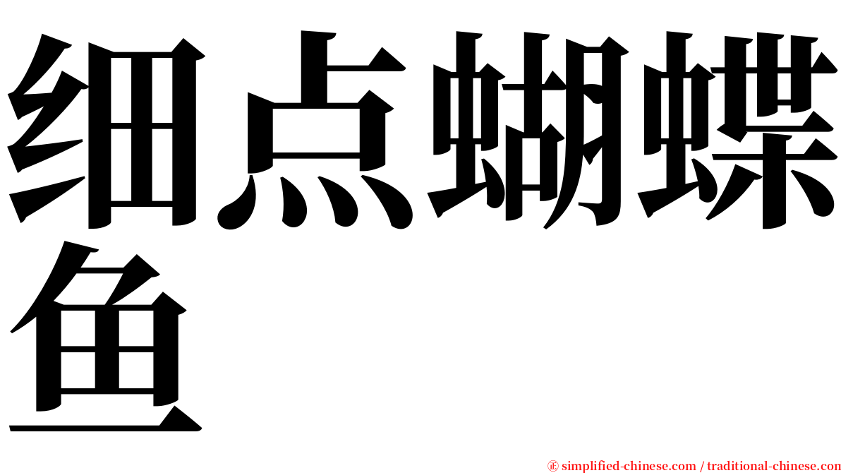 细点蝴蝶鱼 serif font