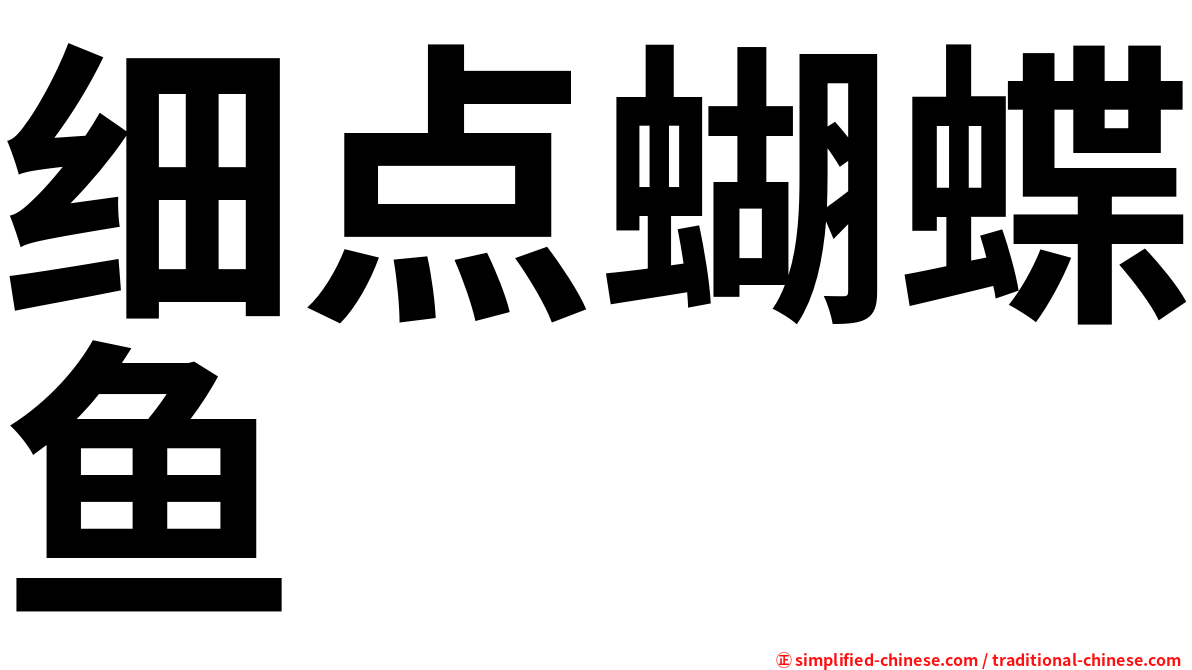 细点蝴蝶鱼