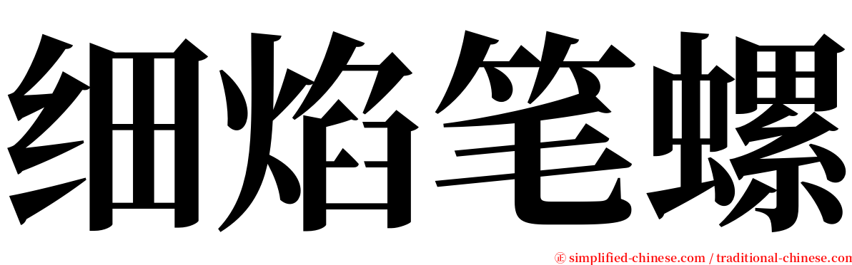 细焰笔螺 serif font