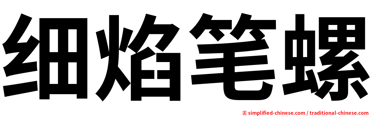 细焰笔螺