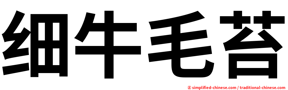 细牛毛苔