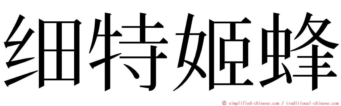 细特姬蜂 ming font