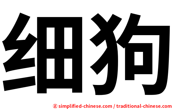 细狗