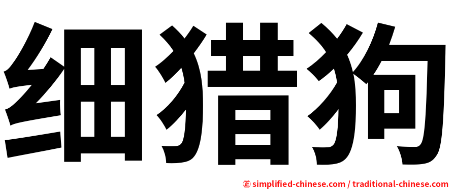 细猎狗