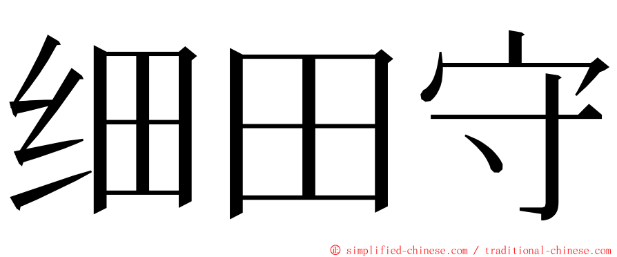 细田守 ming font