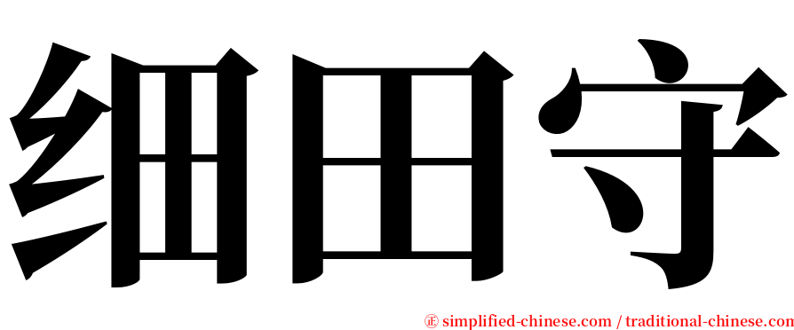细田守 serif font