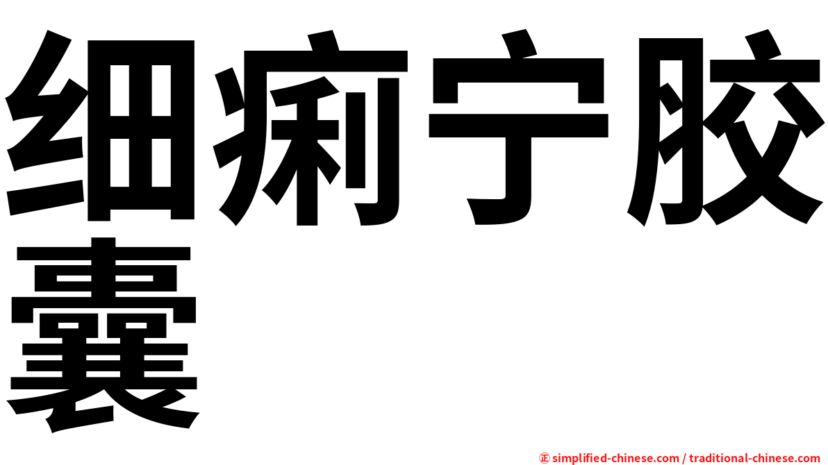 细痢宁胶囊