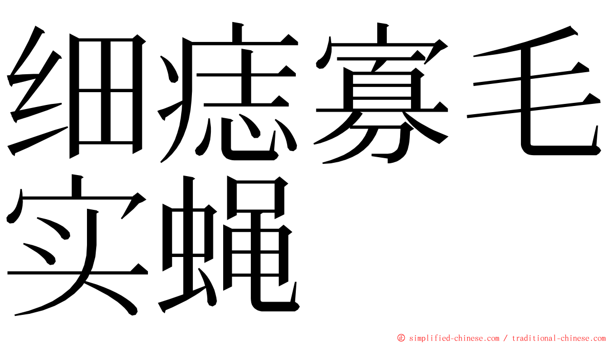 细痣寡毛实蝇 ming font