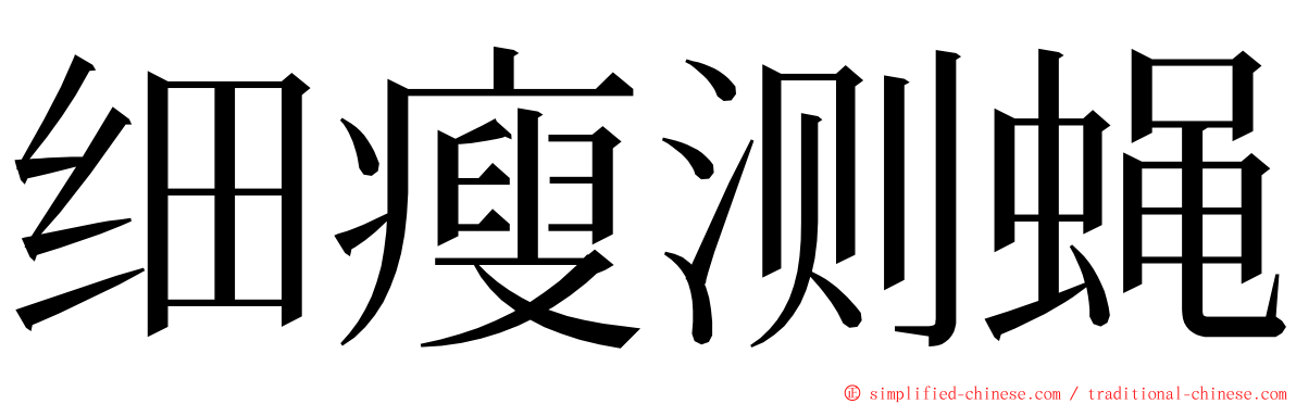 细瘦测蝇 ming font