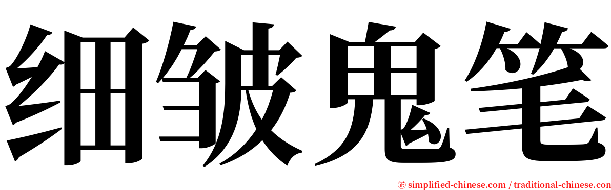 细皱鬼笔 serif font