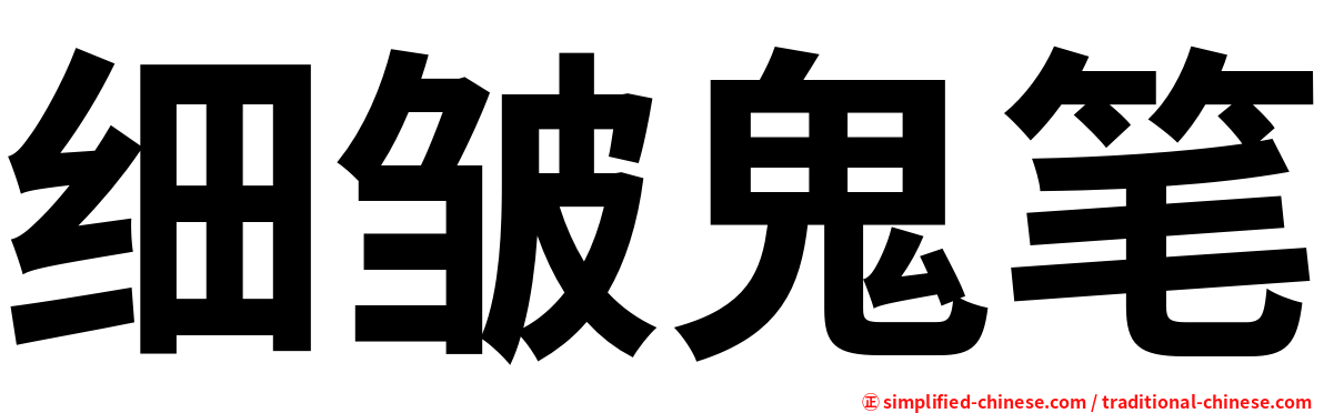 细皱鬼笔