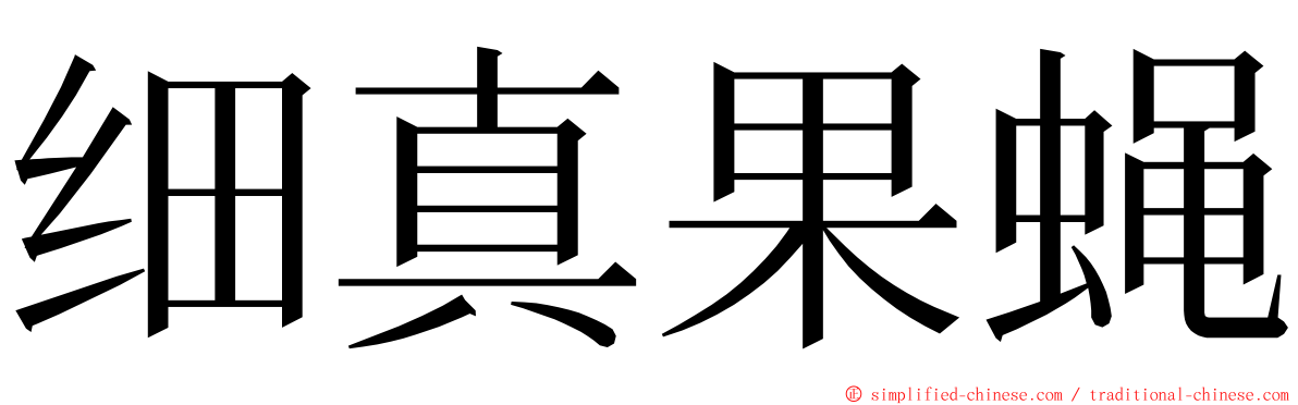 细真果蝇 ming font