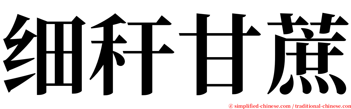 细秆甘蔗 serif font