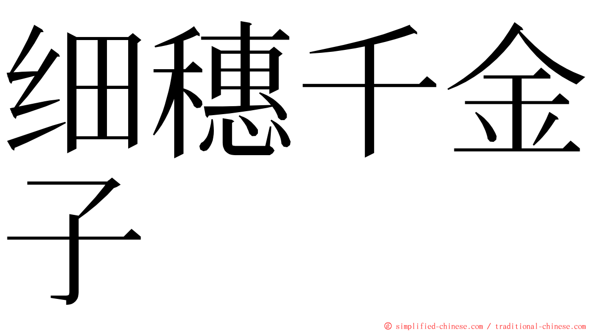 细穗千金子 ming font