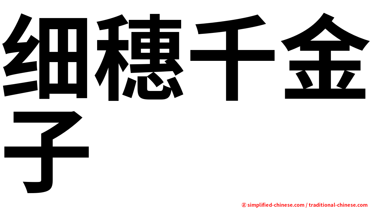 细穗千金子