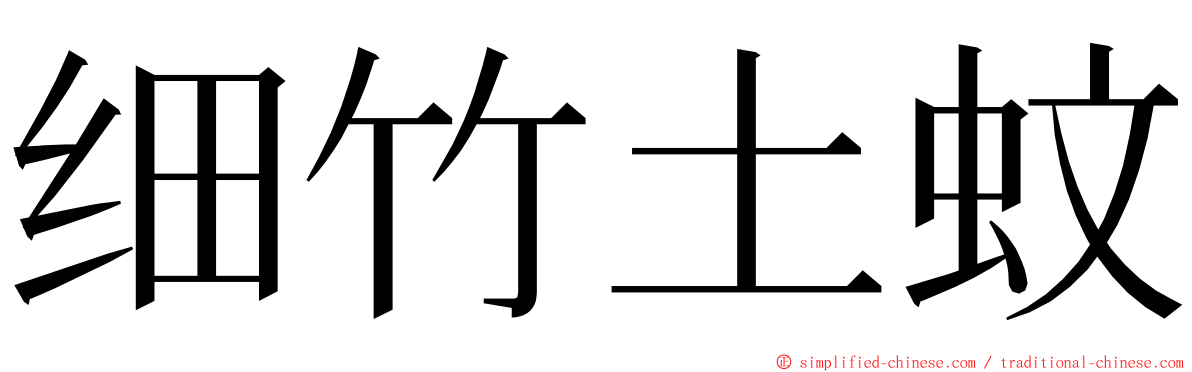 细竹土蚊 ming font