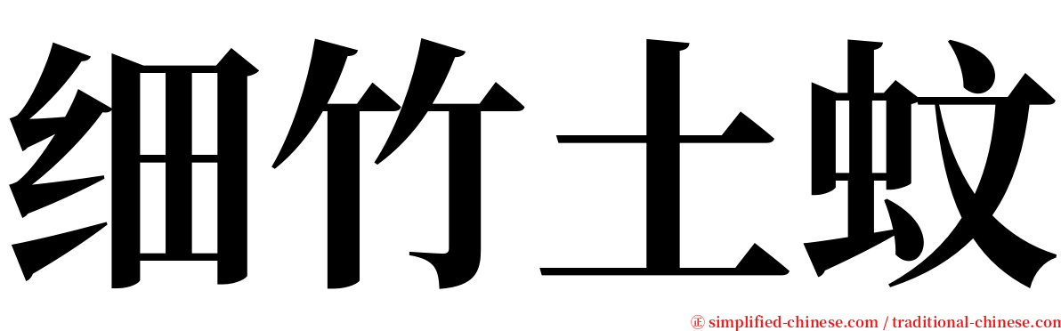 细竹土蚊 serif font