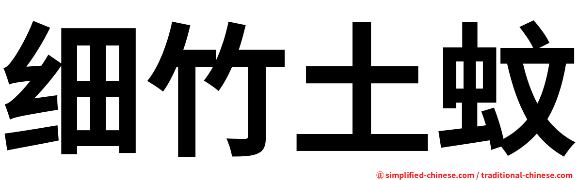 细竹土蚊